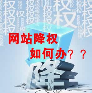 網(wǎng)站被降權(quán)怎么辦？